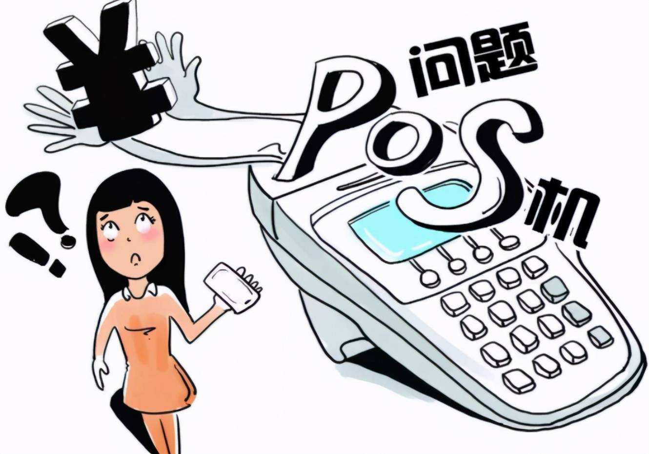 pos機刷一萬扣多少手續(xù)費？拉卡拉POS機手續(xù)費
