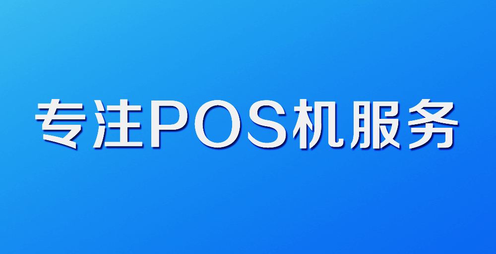 東莞個人POS機申請辦理